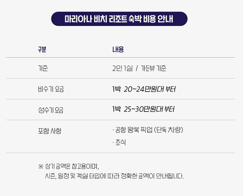 Marianas beach resort_숙박비용안내.jpg