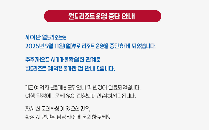 월드리조트 운영중단 안내.jpg