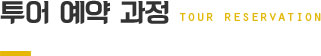 투어 예약 과정